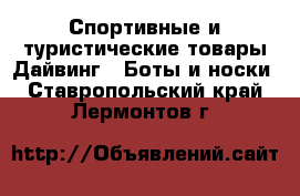 Спортивные и туристические товары Дайвинг - Боты и носки. Ставропольский край,Лермонтов г.